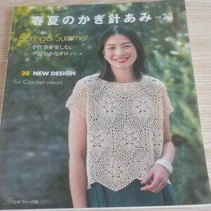 春夏のかぎ針あみ vol.23 (Lets Knit series)