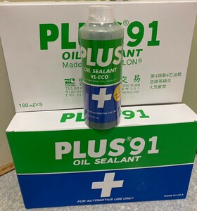 【新品・送料無料】 PLUS91　プラス91　160ｍｌ　高性能オイル漏れ止め剤②