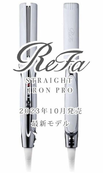 【未開封/未使用】リファストレートアイロンプロ Refa