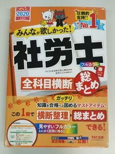 みんなが欲しかった！社労士全科目横断総まとめ　２０２０年度版 （社労士シリーズ） ＴＡＣ株式会社　社会保険労務士講座