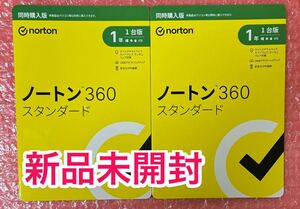 2個セット★新品未開封★送料無料★ノートン★Norton360スタンダード 1年版1台分★Win/Mac/Chromebook/Android/iOS・iPad OS版