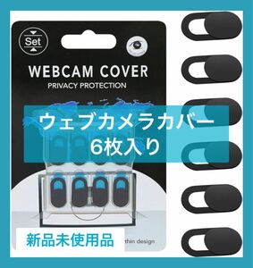 未使用品 ウェブカメラカバー 超薄型 プライバシー保護 盗撮防止 6枚入り