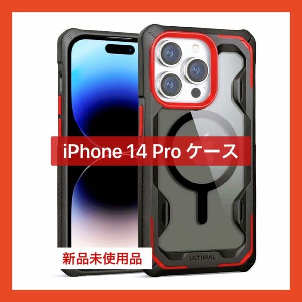 未使用品 iPhone14Pro ケース レッド×ブラック Magsafe かっこいい