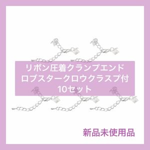 未使用品 リボン圧着クランプエンド ロブスタークロウクラスプ付き 