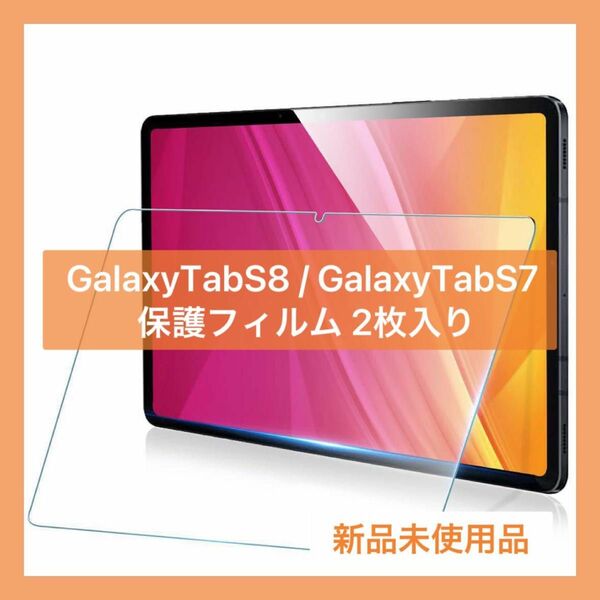 未使用品 ギャラクシータブ S8/S7 フィルム 2枚入り