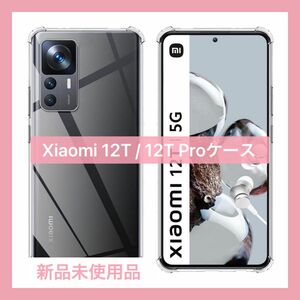 未使用品 Xiaomi12T/Xiaomi12TPro ケース クリア