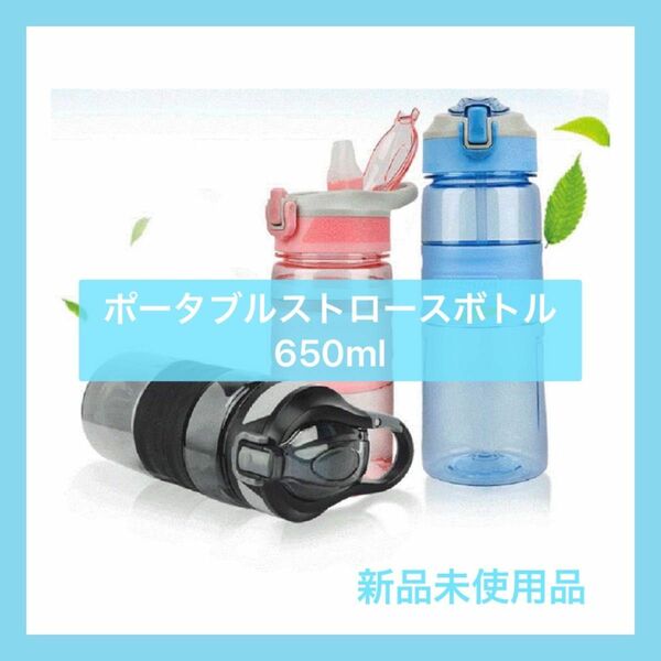 未使用品 水筒 マグボトル ポータブルストロースボトル 650ml