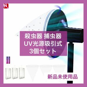 未使用品 殺虫器 捕虫器 3個 UV光源吸引式 蚊帳 安全