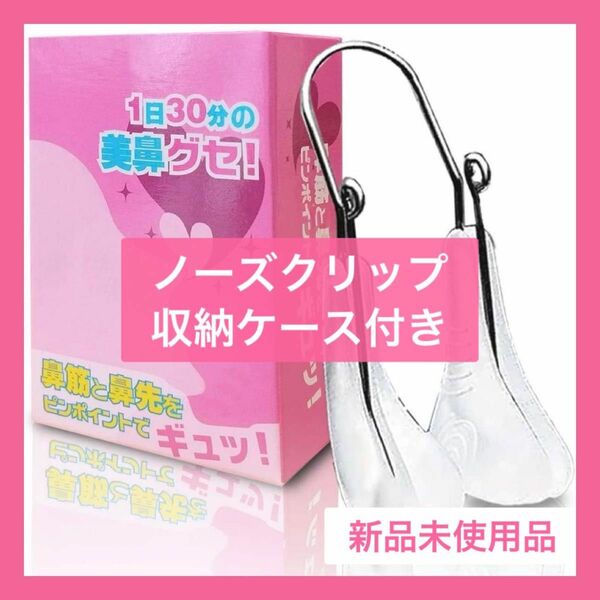 未使用品 ノーズクリップ 鼻クリップ 収納ケース付き 鼻高