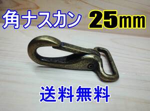 新品 角ナスカン ナスカン 25㎜ 青銅色 カスタム レザークラフト キーホルダー等にも 送料無料