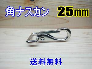 新品 角ナスカン ナスカン 25㎜ ニッケル 1個 カスタム レザークラフト カスタム キーホルダー DIY ベルトループ 釣り アウトドア ベルト