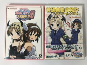 CH895 PC 悪魔と少女と大問題!? 総集編 ボリュームパック 外伝 普通自動車免許クイズアドベンチャー 2本セット 【Windows】 0324