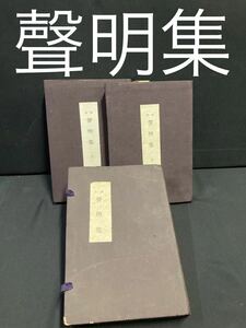 非売品 聲明集 昭和27年 刊行 天台声明 真宗大谷派 古物 アンティーク 蔵品 