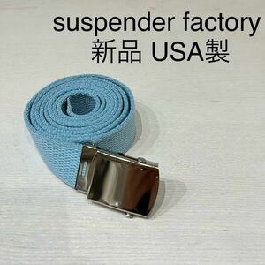 新品 USA製 suspender factory サスペンダーファクトリー 定価4290円 ナイロン ウェブベルド ガチャベルト ユニセックス 玉mc2581