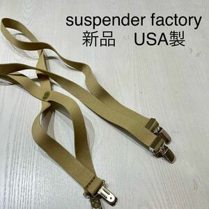 新品 USA製 Suspender Factory サスペンダーファクトリー ベルト 伸縮性素材 ベージュ ゴールド アメリカ製 玉mc2672