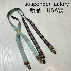 新品 USA製 Suspender Factory サスペンダーファクトリー ベルト 伸縮性素材 総柄 チェック柄 マドラスチェック 玉mc2669