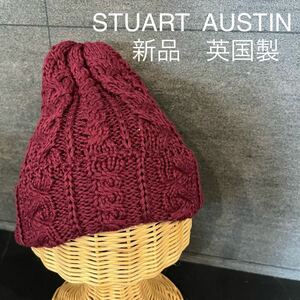 新品 英国製 STUART AUSTIN スチュアートオースティン ニット帽 キャップ 帽子 コットン オールシーズン ワインレッド ケーブル 玉mc2685