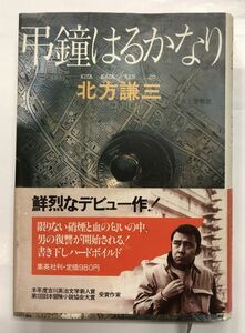 [古本]弔鐘はるかなり　北方謙三