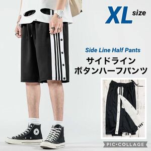 ■サイドラインボタンハーフパンツ【XL】メンズレディース スポーツ