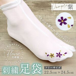 刺繍 ストレッチ足袋 花模様 【 紫 】 フリーサイズ 新品 足袋カバー たびカバー Flower 白 こはぜなし コハゼ 刺繍 刺繍足袋 レディース