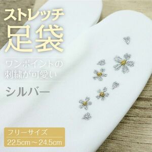 【ストレッチ足袋 桜柄】【シルバー】　刺繍足袋　足袋カバー　成人式　振袖　ストレッチ足袋　白