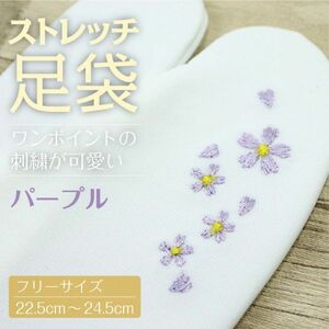 【ストレッチ足袋 桜柄】【パープル】　刺繍足袋　足袋カバー　成人式　振袖　ストレッチ足袋　白　