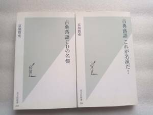 京須偕充　光文社新書2冊セット　「古典落語　CDの名盤」「古典落語　これが名演だ！」