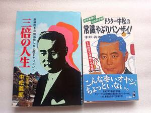 中松義郎2冊「三倍の人生」・「ドクター中松の常識やぶりバンザイ！」