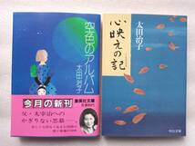 太田治子文庫2冊セット　「空色のアルバム」集英社文庫　帯あり・　「心映えの記」中公文庫　※父・太宰治　母・太田静子_画像1