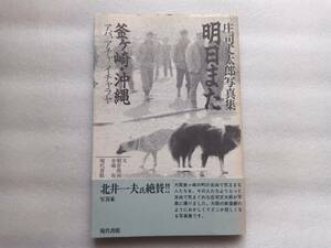 庄司太郎写真集　明日また　釜ヶ崎・沖縄　アバ、アチャ　イチャラヤ　文・朝倉喬司　金城実　現代書館　帯あり　見返し新聞記事貼付有