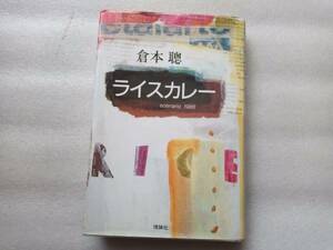 ライスカレー　倉本聰　シナリオ　1986　理論社　フジテレビ　ドラマ　脚本　