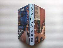 ビタミンCブルース　森雅裕　新潮社_画像2