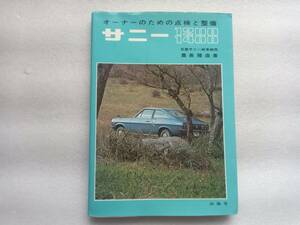 サニー１２００　１４００　オーナーのための点検と整備　日産サニー岐阜販売　豊長隆造・著　山海堂