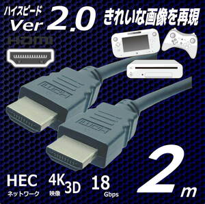 △HDMIケーブル 2m 高速 高品質 Ver2.0　4KフルHD 3D映像 ネットワーク 60fps 対応 ハイスピード 2HDMI-20