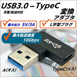 △USB3.0 A(オス)-TypeC(メス)変換L字アダプタ 最大転送速度10Gbps 最大出力 5V/3A C2UC3AL