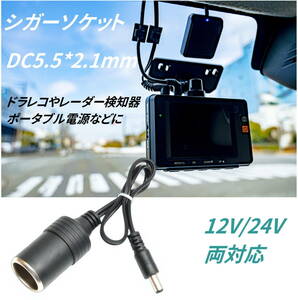 シガーソケット USB 12V/24V両対応 DC5.5*2.1mm(オス)ケーブルからシガーソケット(メス) 車載充電器 ポータブル電源 30cmC2CIF5521F03