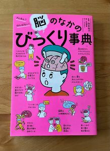 ざんねん？ はんぱない！ 脳のなかのびっくり事典