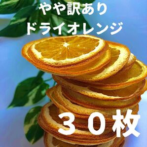 やや訳あり　ドライオレンジ　３０枚　ドライフルーツ　花材　素材