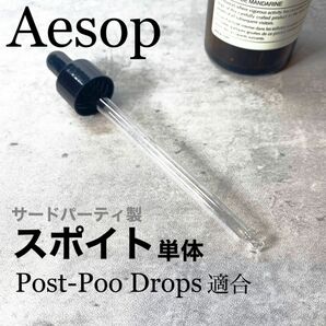 イソップ　ポストプードロップス★対応スポイトpost-poo　Aesop