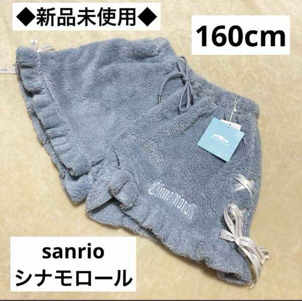 Sanrio サンリオ　シナモロール　もこもこ　半ズボン　ハーフパンツ　160