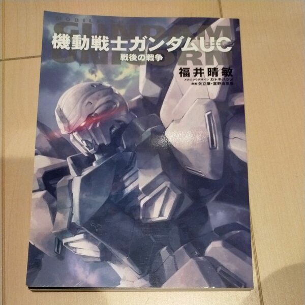 機動戦士ガンダムUC 戦後の戦争