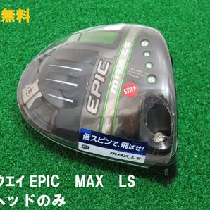 送料無料　新品 日本仕様 9.0° エピックマックス LS ヘッドのみ ドライバー　匿名配送