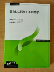 放送大学テキスト／暮らしに活かす不動産学（’２２）