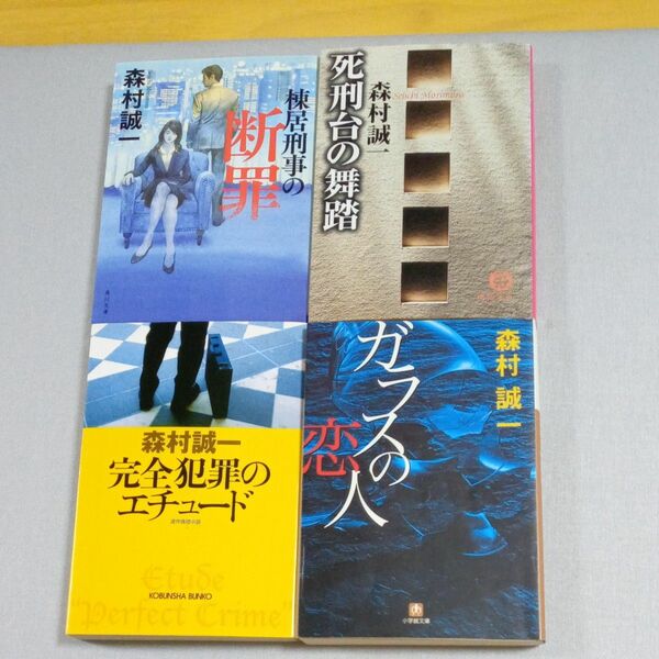 森村誠一4冊セット 文庫本