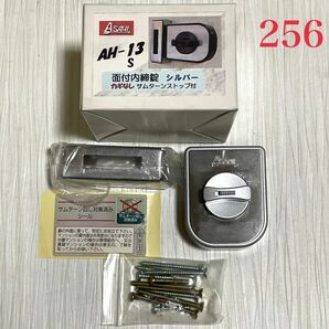 【256】ASAHI アサヒ AH-13 S 面付内締錠 サムターンストップ付