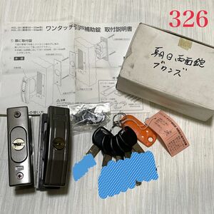 ☆最終価格です☆【326】朝日工業 ワンタッチ引戸補助錠 ASL-30 ブロンズ キー５本