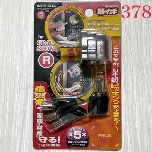 【378】鍵のカギ スーパーセキュリティー ホームロックキー NHS-004(GOAL･SHOWA R適合) ニューイング