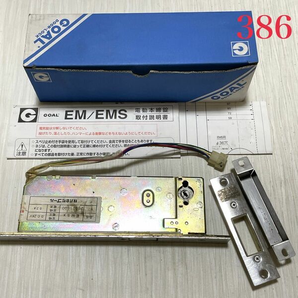 【386】GOAL EMSX 電動本締錠 中古品