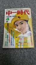 中一時代1975年4月号◆西城秀樹/山口百恵/フィンガー5/浅田美代子/桜田淳子/西崎みどり/ルネ/太田裕美/手塚治虫_画像1