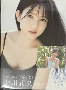 モーニング娘。'21 北川莉央 写真集 『 莉央 17th summer 』特典写真付き